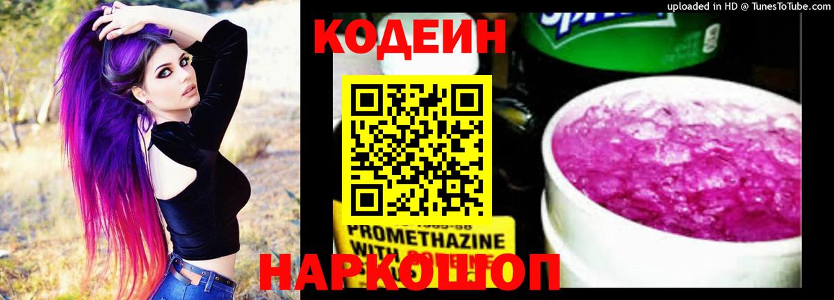 Кодеин напиток Lean (лин) Усолье-Сибирское